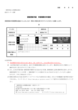 資格更新手続 申請期限外申請書