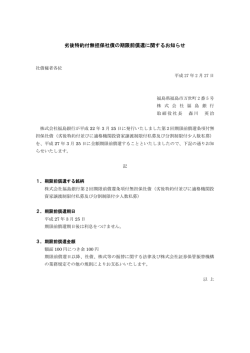 劣後特約付無担保社債の期限前償還に関するお知らせ