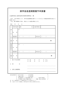 奨学金返還期限猶予申請書