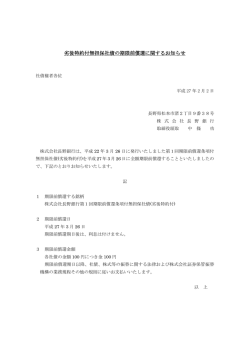 劣後特約付無担保社債の期限前償還に関するお知らせ