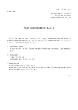 劣後特約付社債の期限前償還に関するお知らせ : 東京スター銀行