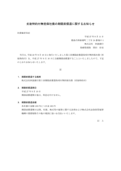 劣後特約付無担保社債の期限前償還に関するお知らせ