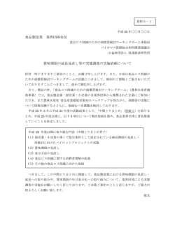 賞味期限の延長見直し等の実態調査の実施依頼