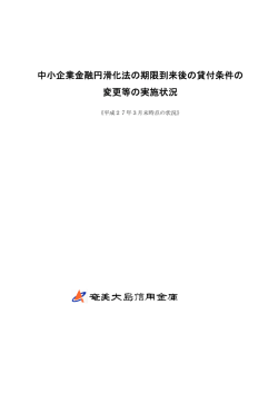 中小企業金融円滑化法の期限到来後の貸付条件の 変更等の実施状況