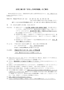北見工業大学「おもしろ科学実験」のご案内 申込期限： 平成 27 年 7 月 7