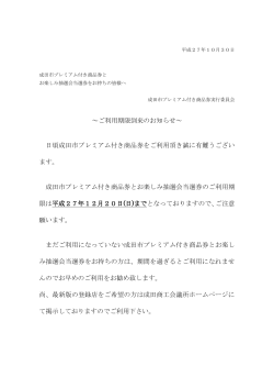 成田市プレミアム付き商品券ご利用期限のお知らせ