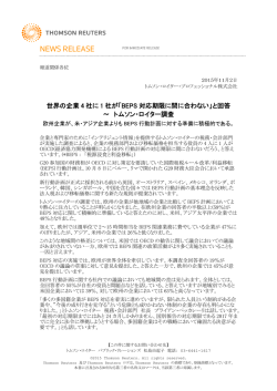 世界の企業 4 社に 1 社が「BEPS 対応期限に間に合わない」と回答