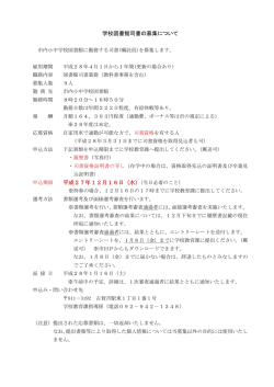 学校図書館司書の募集について 申込期限 平成27年12月16