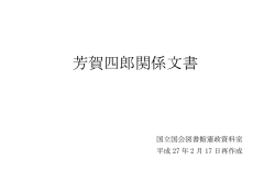 芳賀四郎関係文書 - 国立国会図書館