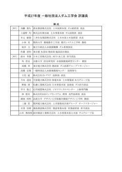 平成27年度 一般社団法人ダム工学会 評議員