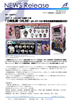 『刀剣乱舞-ONLINE-』の JOY CAN 専用自動販売機設置