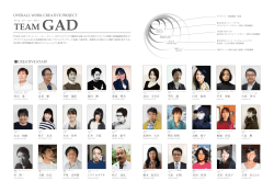 TEAM GAD - 株式会社ガッシュ・アド