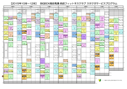 サービス・プログラム日程 - BIGBOX高田馬場 西武フィットネスクラブ
