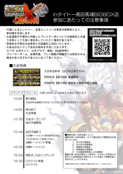 inタイトー高田馬場BIGBOX店 参加にあたっての注意事項