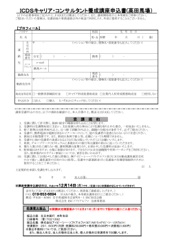 ICDSキャリア・コンサルタント養成講座申込書(高田馬場）