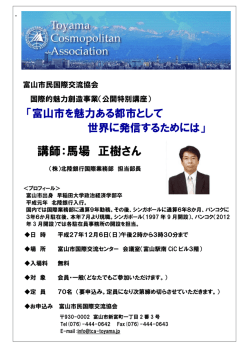 講師：馬場 正樹さん - 富山市民国際交流協会
