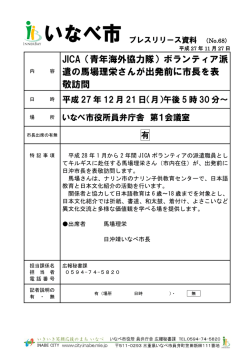 JICA（青年海外協力隊）ボランティア派 遣の馬場理栄さんが