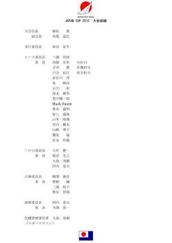 JAPAN CUP 2015 大会組織 大会会長 植松 眞 副会長 馬場 益弘 実行