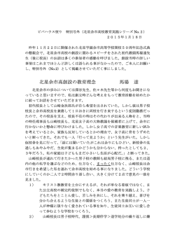 北星余市高創設の教育理念 馬場 達