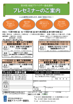 プレセミナー受講申込書 - NPO法人 相続アドバイザー協議会