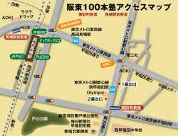 阪東100本塾アクセスマップ