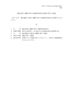 議員定数と報酬に関する調査特別委員会設置に関する決議 [PDF