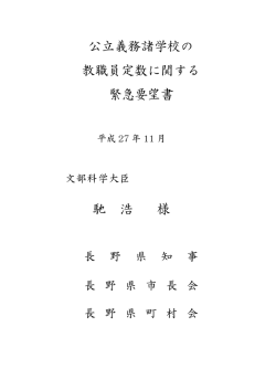 公立義務諸学校の 教職員定数に関する 緊急要望書 馳 浩 様