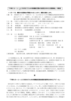 子供たち一人一人に向き合うための教職員定数の改善を求める全国集会