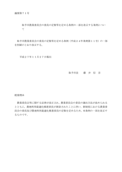 議案第71号 取手市農業委員会の委員の定数等を定める条例の一部を
