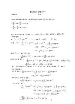 電気回路3 演習その8 学籍番号 氏名 分布定数回路中の電圧v と電流ー