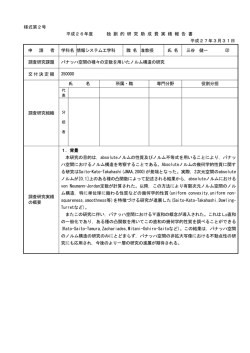 様式第2号 平成26年度 独 創 的 研 究 助 成 費 実 績 報 告 書 平成27