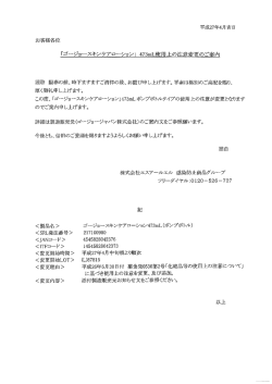 ｺﾞｰｼﾞｮｰｽｷﾝｹｱﾛｰｼｮﾝ473mL「使用上の注意」変更のご案内