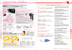 中空糸膜フィルター、コイルホース（カタログページ23）