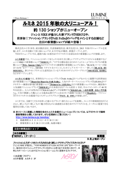 ルミネ 2015年秋の大リニューアル！約130ショップがニューオープン