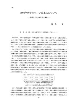 ー993年米学生ローン改革法について