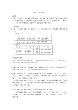 嘉悦大学学位規程 （趣旨） 第1条 この規程は、学位規則（昭和 28 年