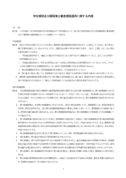 学位規則及び課程博士審査規程運用に関する内規