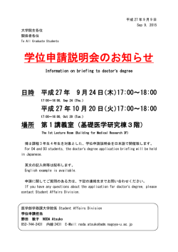 学位申請説明会のお知らせ