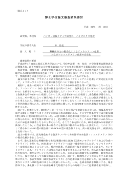 博士学位論文審査結果要旨