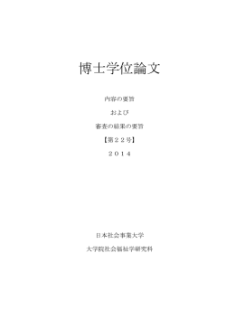 博士学位論文 - 日本社会事業大学