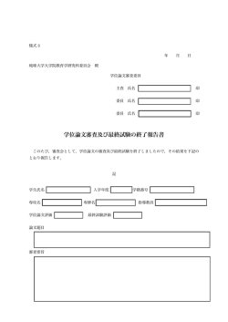 学位論文審査及び最終試験の終了報告書