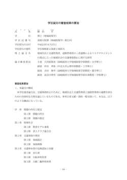 学位論文の審査結果の要旨