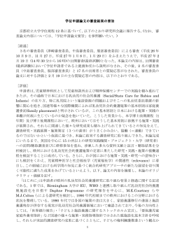 学位申請論文の審査結果の要旨 京都府立大学学位規程 12 条に基づいて