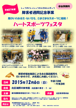 『ハートスポーツフェスタ』ポスター - 東京都障害者総合スポーツセンター