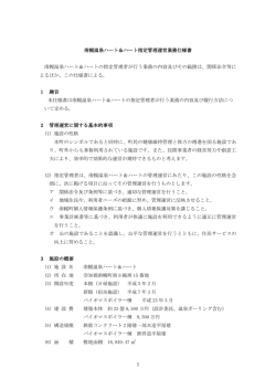 1 南幌温泉ハート＆ハート指定管理運営業務仕様書 南幌温泉ハート
