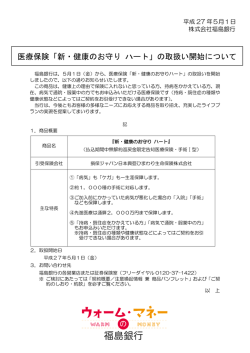 医療保険「新・健康のお守り ハート」の取扱い開始について