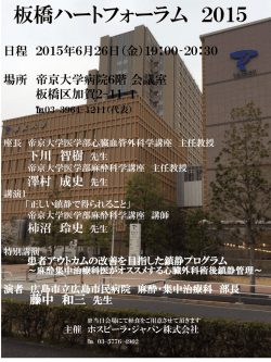 板橋ハートフォーラム 2015 - 帝京大学 医学部心臓血管外科学講座
