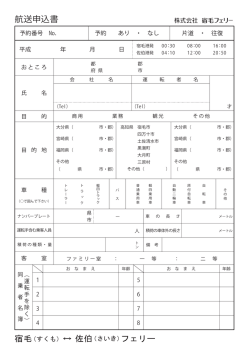 航送申込書 - 宿毛フェリー