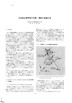 自由航走模型船の位置 ー 運動の画像計測