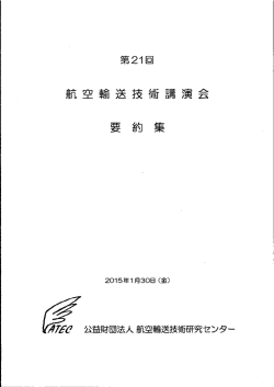 航 空 輸 送 技 術 講 演 会 要 約 集